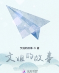 文姐的故事