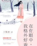 在你眼中,我格外好看