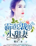 霸道总裁的小甜妻