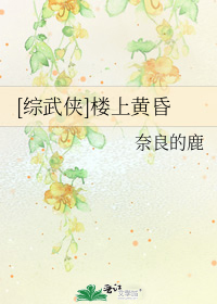 [综武侠]楼上黄昏