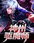 神州驱魔师