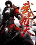 武逆九天
