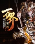 万界天尊