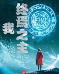 我，终焉之主