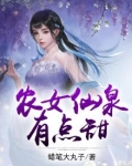 农女仙泉有点甜