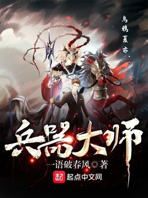武器大师背景故事