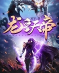 龙皇天帝