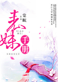 表妹手册免费阅读