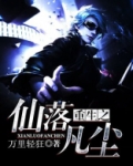 重生之仙落凡尘