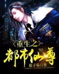 重生之都市仙尊