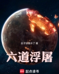 六道浮屠