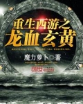 重生西游之龙血玄黄