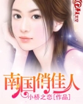 南国俏佳人