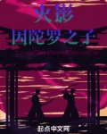 火影：因陀罗之子