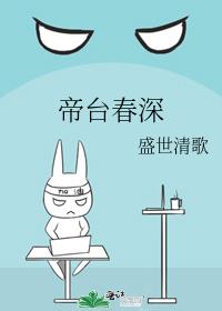 帝台春深免费阅读