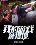 我的游戏能提现