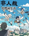 非人哉的悠闲生活漫画在线观看