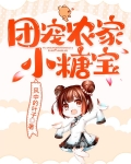 团宠农家小糖宝