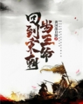 回到宋朝当王爷