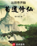 从坊市开始苟道修仙