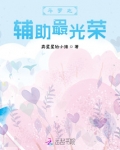 斗罗之辅助最光荣