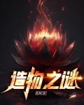 造物之谜
