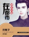 绝世药仙在都市
