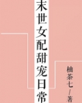 末世女配甜宠日常[穿书]
