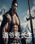 道爷要长生