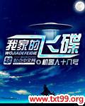 我家的飞碟txt