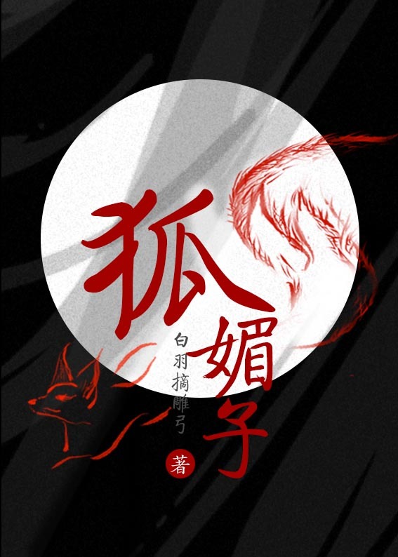 狐媚子也是需要天赋的