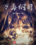 万毒纲目