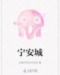 宁安城