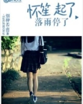 怀笙起了，落雨停了