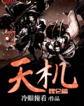 天机·昆仑篇