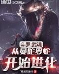 斗罗:武魂从曼陀罗蛇开始进化