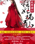 妖孽横行,狂妃祸江山!