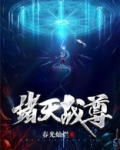 诸天战尊