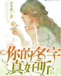 你的名字真好听