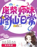 废柴师妹修仙日常