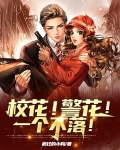 校花!警花!一个不落!