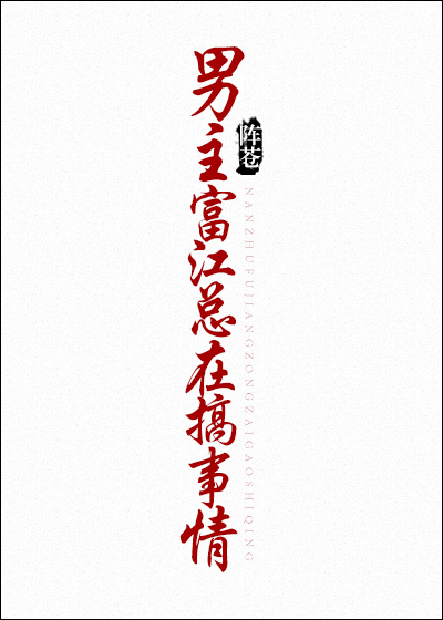 [综]男主富江总在搞事情