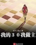 我的30我做主