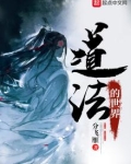 道法的世界