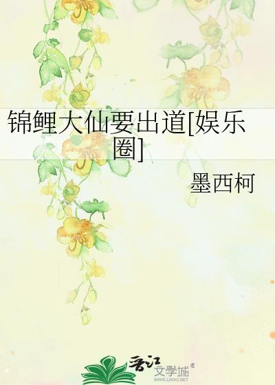 锦鲤大仙要出道[娱乐圈]