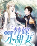 秦爷的替嫁小甜妻