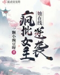 疯批女主她在线逆袭