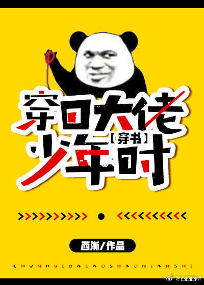 穿回大佬少年时[穿书] 西淅晋江
