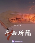 千山所隔