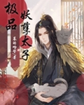 极品妖孽太子